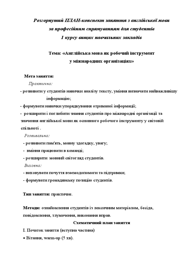 Розгорнутий план-конспект заняття з англійської мови | PDF