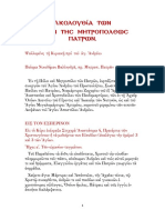 Ἀκολουθία τῶν Ἁγίων τῆς Μητροπόλεως Πατρῶν