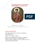 Ἀκολουθία Εὑρέσεως Λειψάνων Νεομ. ΙΩΑΝΝΟΥ εκ Κονίτσης