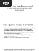 Кодекс-этики-и-профессиональной-ответственности-поведенческих-аналитиков fin