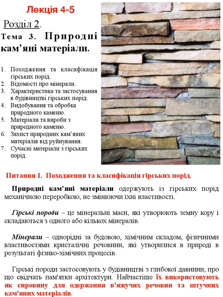 ПРИРОДНІ КАМ'ЯНІ МАТЕРІАЛИ | PDF