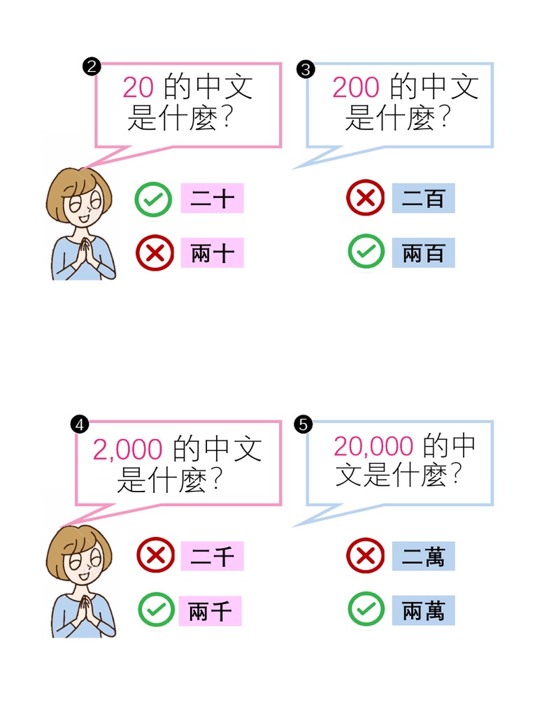 華語教學：二與兩 練習 | PDF