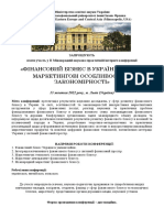 Інформаційний лист конференції: ФІНАНСОВИЙ БІЗНЕС В УКРАЇНІ ТА СВІТІ