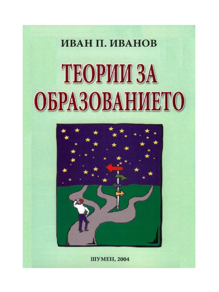 Teorii za obrazovanieto 2004 pdf