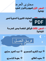 والأدوار والعمليات التدبيرية السنوية والوثائق