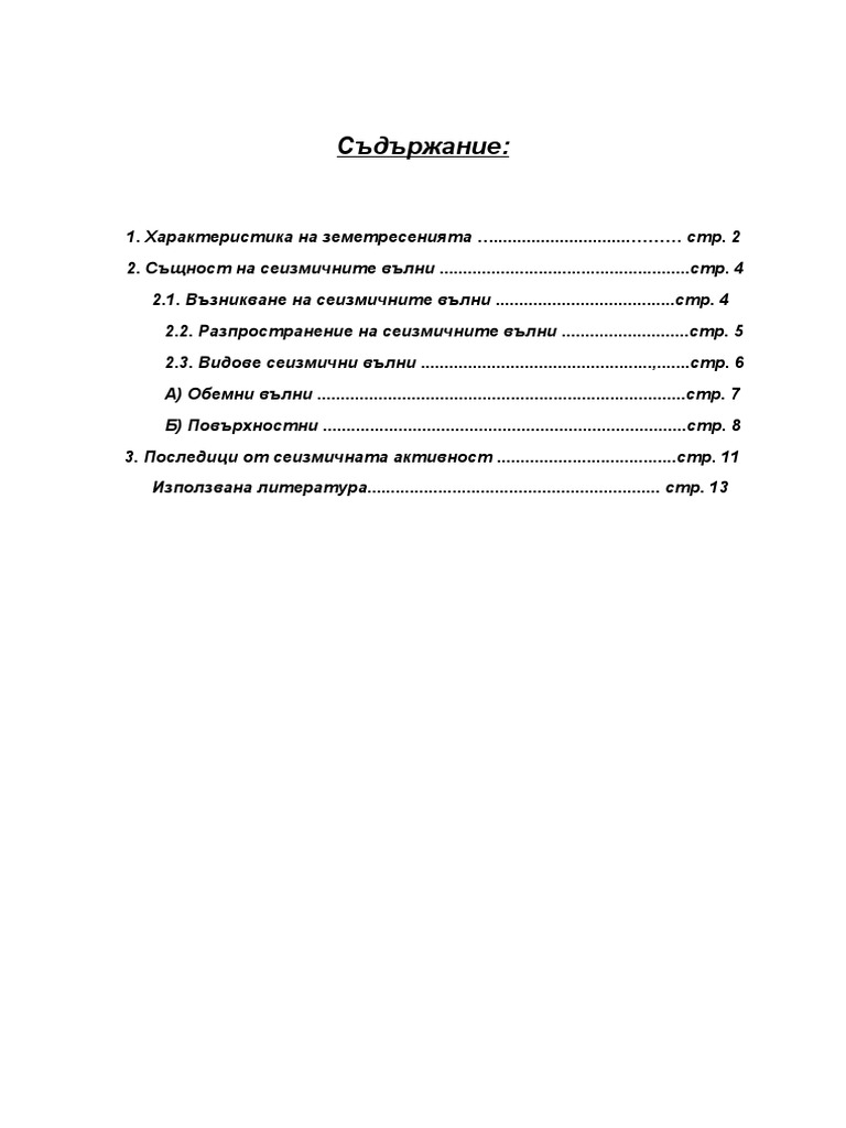 Видове сеизмични вълни | PDF