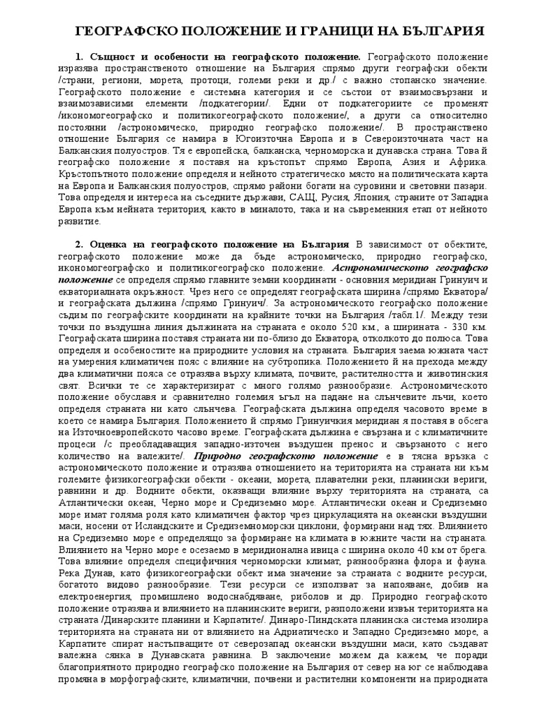 География на България | PDF