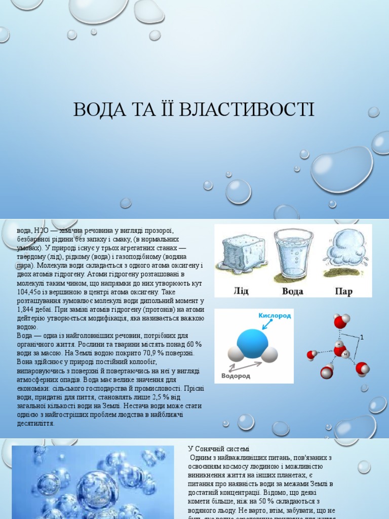 ВоДА ТА ЇЇ ВЛАСТИВОСТІ | PDF