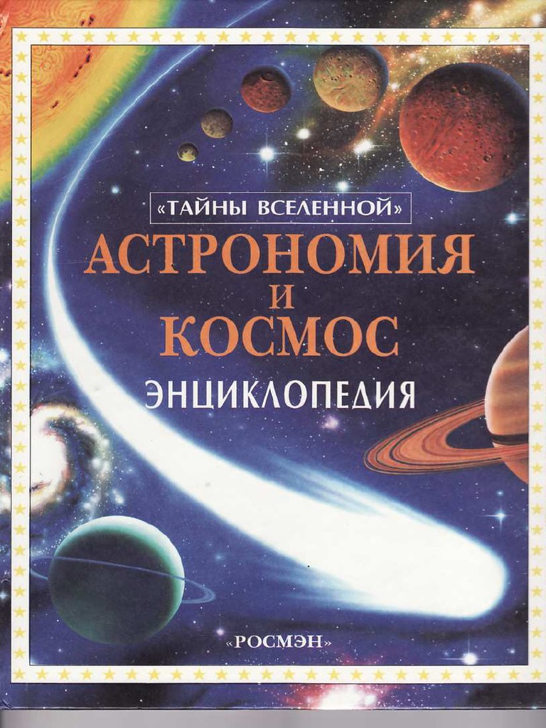 Астрономия Энциклопедия | PDF