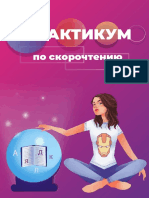 практикум скорочтение