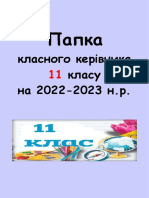 Папка класного керівника 11 кл