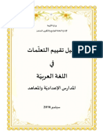 دليل تقييم التعلمات في اللغة العربية (سبتمبر 2016 / تونس)
