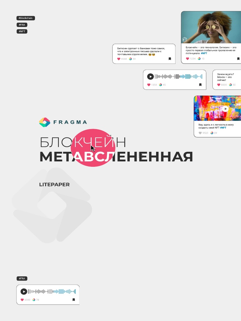 Fragma Lite Paper RUS | PDF