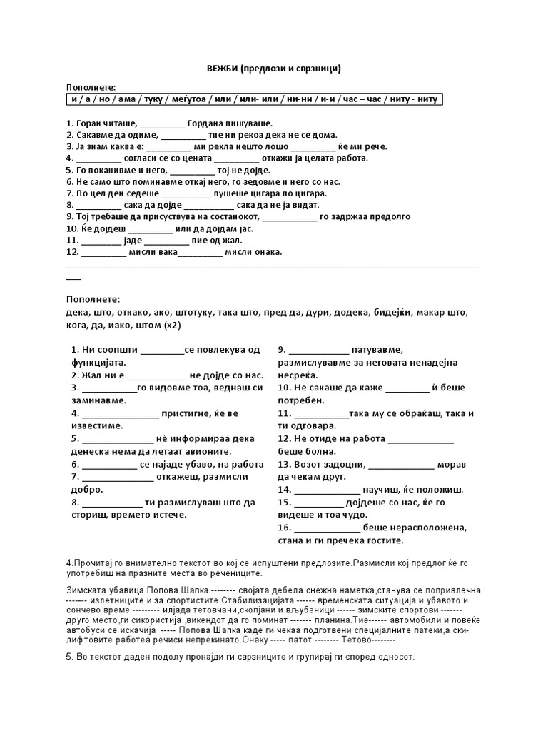 предлози и сврзници | PDF