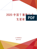 2020中国干细胞行业发展研究报告【分寸资本】