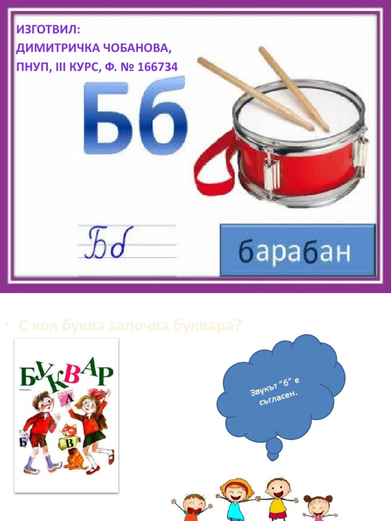 Звук и буква Б | PDF