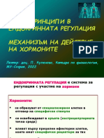 Общи принципи в ендокринната регулация Механизъм на действие на хормоните