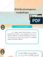 U1ความรู้ทั่วไปเกี่ยวกับหลักสูตรและทฤษฎีหลักสูตร