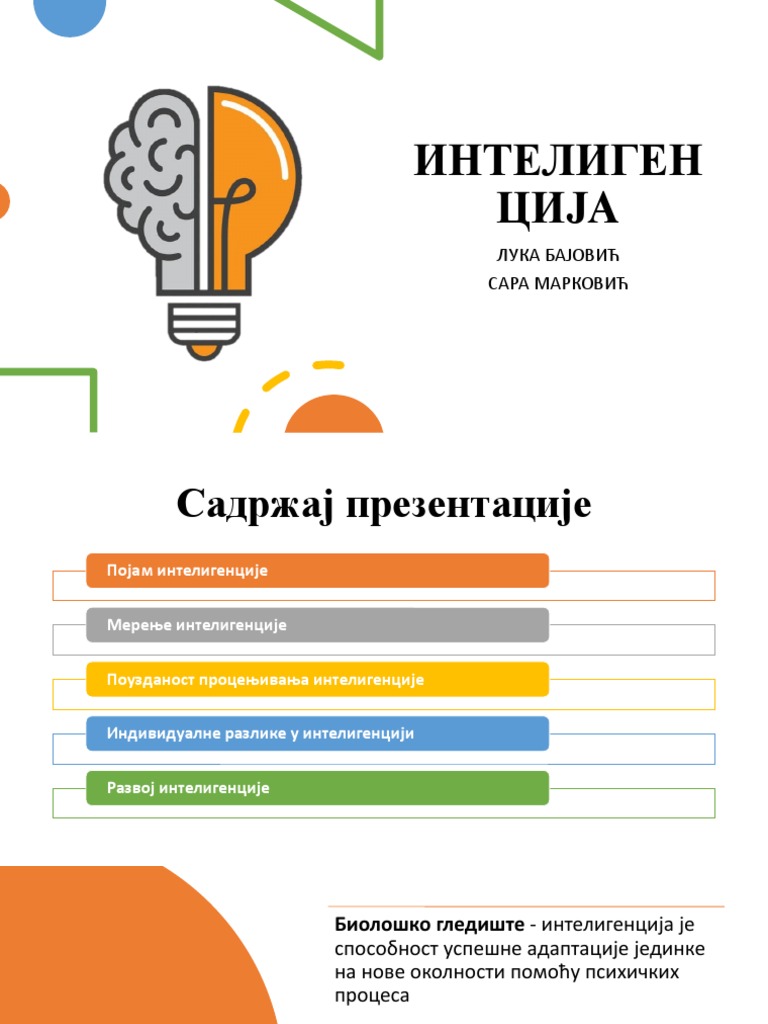 ИНТЕЛИГЕНЦИЈА | PDF