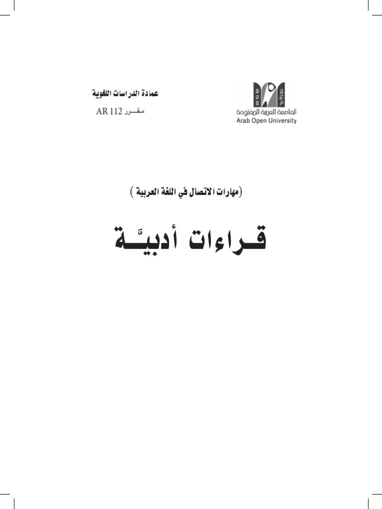 كتاب مهارات الاتصال في اللغة العربية (2) AR112 | PDF