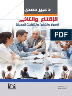 الإقناع والتأثير الأسرار والفنون والتقنيات الحديثة 3