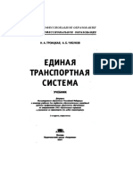 ЕДИНАЯ ТРАНСПОРТНАЯ СИСТЕМА - PDF - Троицкая - 1