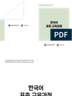 한국어 표준 교육과정 (문화체육관광부고시 제2020-54호 (2020.11.27.) ) 별책1