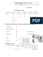 ΣΤ τάξη - Ιστορία - 1η ενότητα - Κριτήριο αξιολόγησης