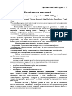 Наукові Школи в Менеджменті