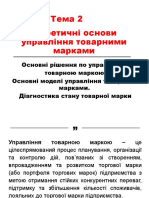 Тема 2 Основи Управління Марками