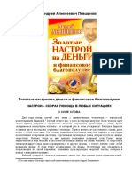 Левшинов А.А., Золотые настрои на деньги и финансовое благополучие