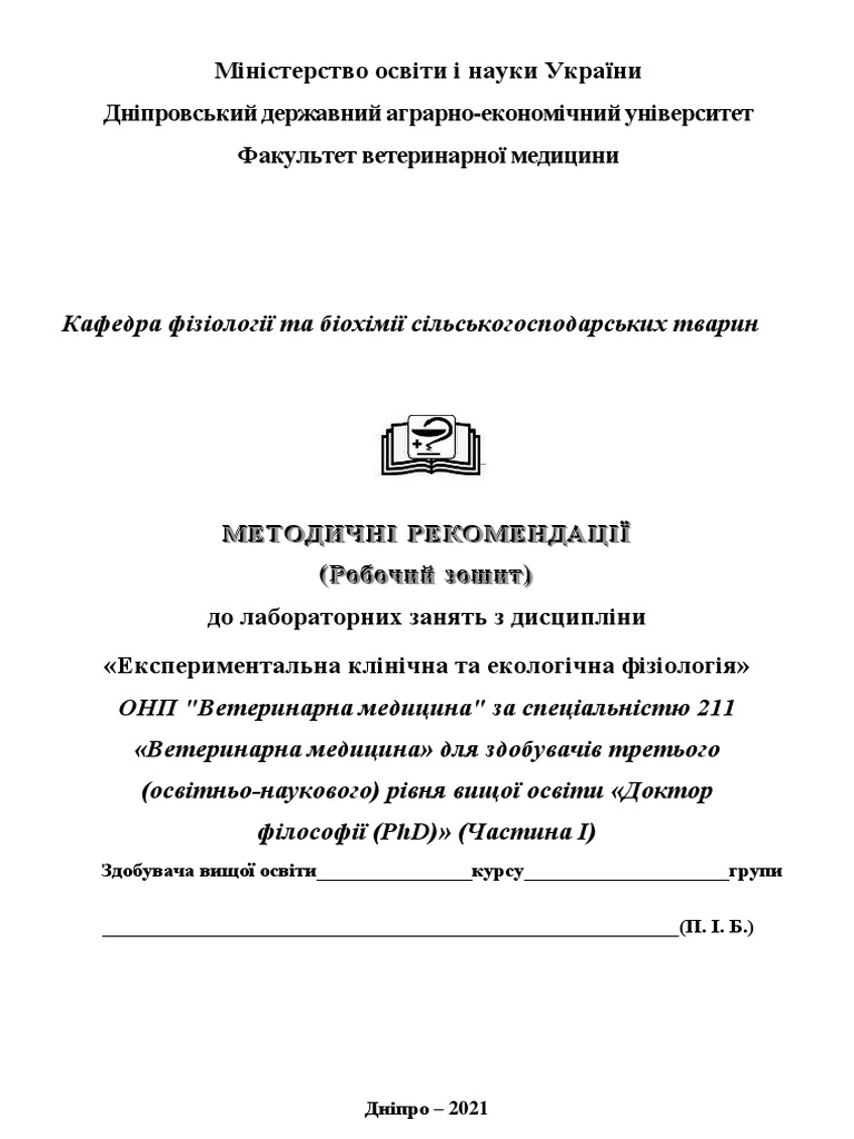 РОБОЧИЙ ЗОШИТ - Експериментальна Клінічна Та Екологічна Фізіологія.