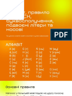 Алфавіт, правило I,J, Ptkch, буквосполучення, подвоєні літери та носові