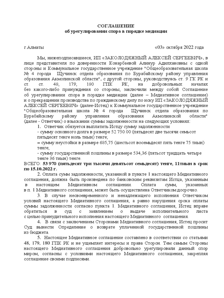 Мировое Соглашение | PDF