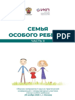 Tezisy Semya Osobogo Rebenka 2020 Chast II PDF | PDF