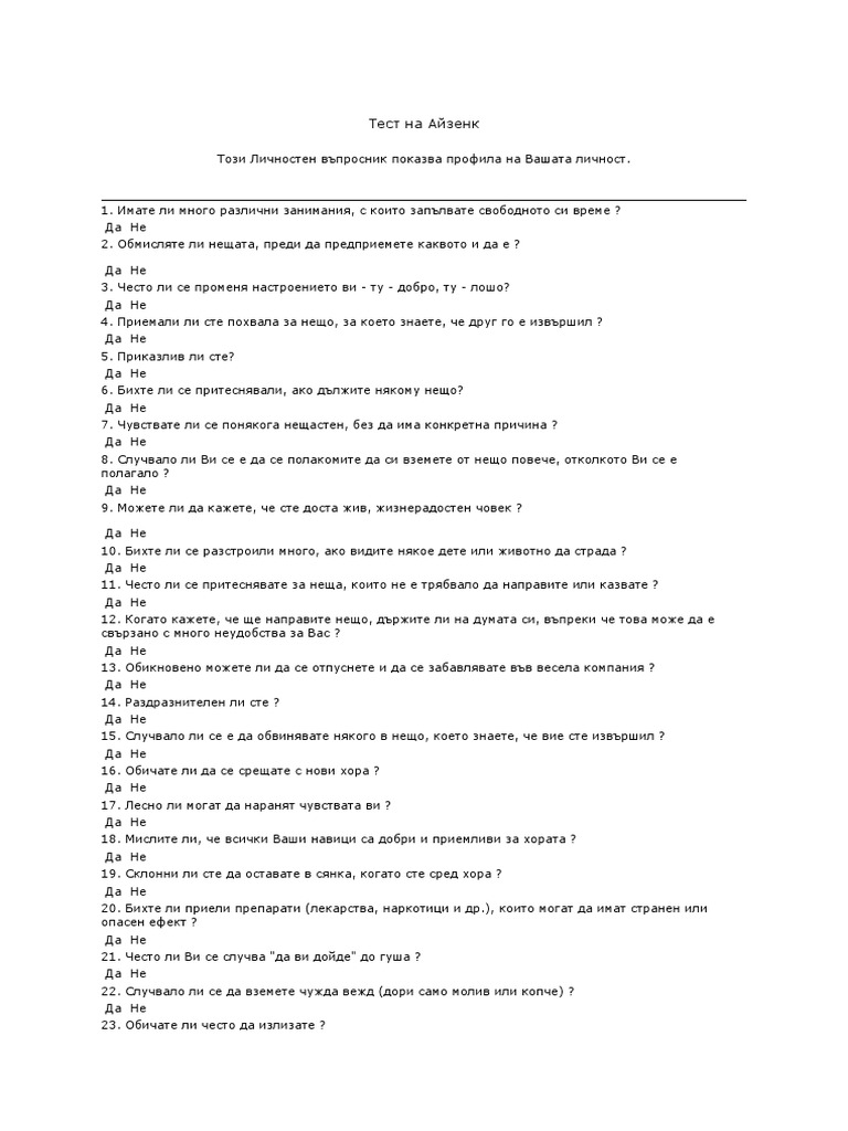 Тест Айзенк | PDF