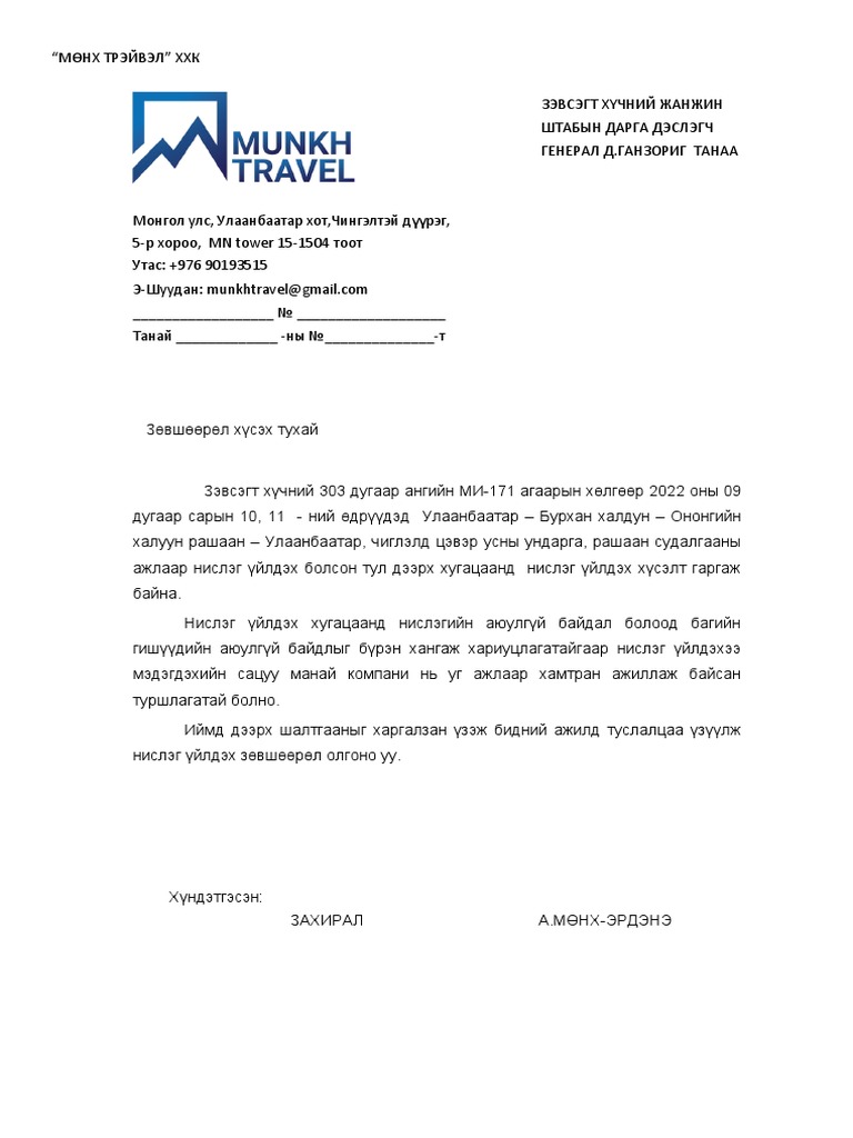 0 - Жанжин штаб хүсэлт | PDF