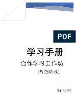 合作学习工作坊学习手册（规范阶段）20191003