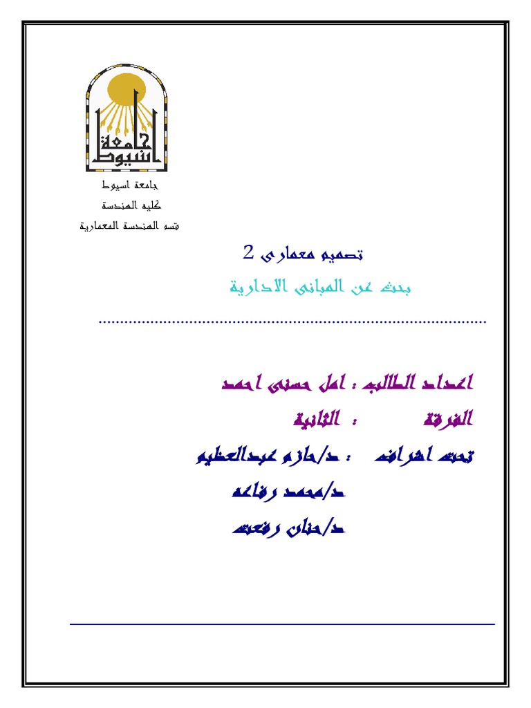 اسس تصميم المبانى الاداريه | PDF