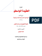 شرح العقيدة الواسطية لابن تيمية