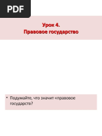 Правовое Государство_ (9 Класс)