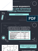 Значення Водневого Зв'Язку Для Організації Структур Біополімерів