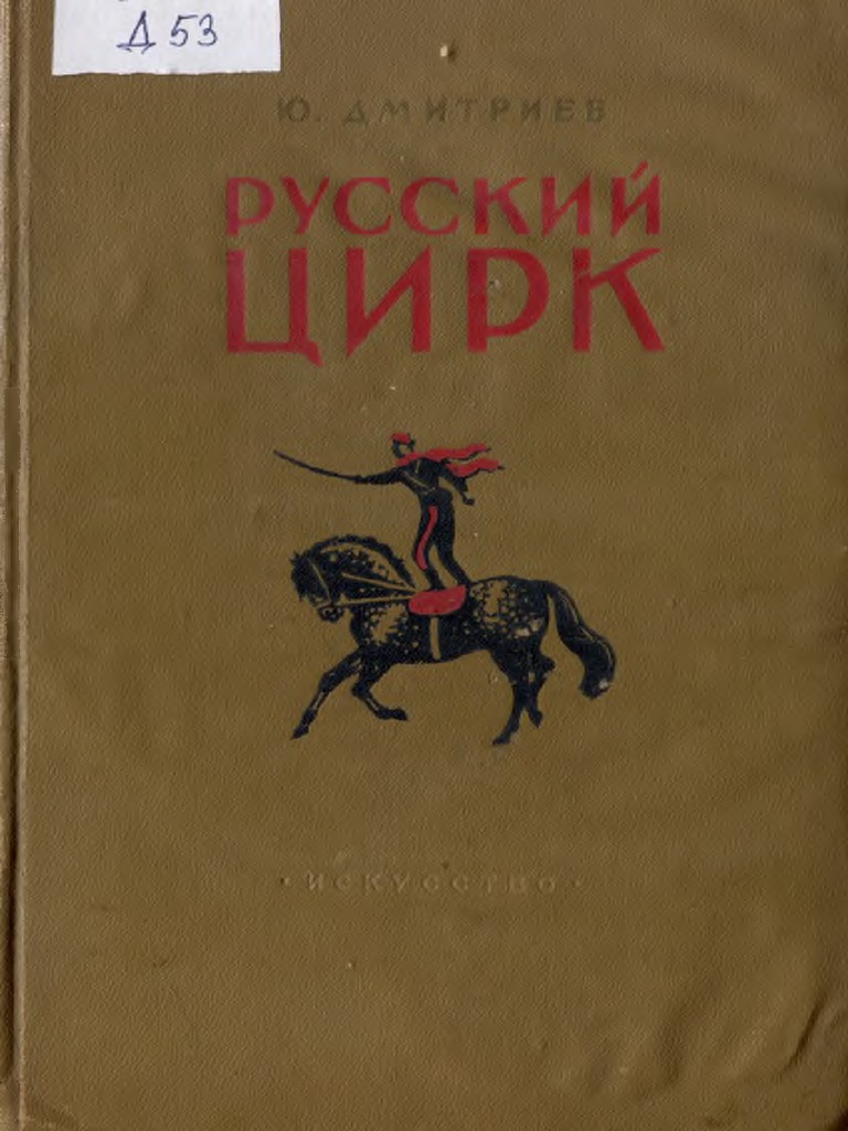 Дмитриев Ю_Русский Цирк | PDF