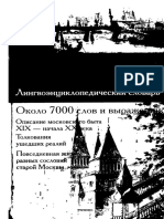 Язык старой Москвы  лингвоэнциклопедический словарь  около 7 000 слов и выражений - Елистратов, В.С. 2004г.