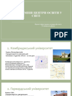 Найвідоміші центри освіти у світі