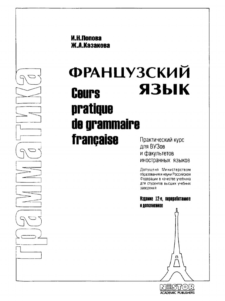 Попова Казакова Грамматика | PDF | Genre Grammatical
