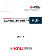 2022학년도 대학 신입생 수시모집 요강 (합격자 발표일정 변경)