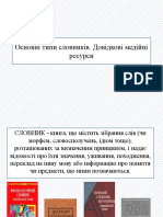 2 Основні Типи Словників