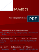 METΑΦΡΑΣΗ-ΣΥΝΤΑΞΗ ΘΟΥΚΥΔΙΔΗΣ Κεφάλαιο 71