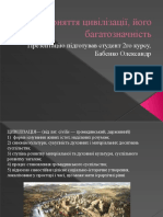 Бабенко-Поняття цивілізації, його багатозначність